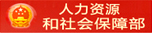 人力资源和社会保障