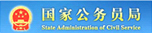 国家公务员局