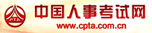 中国人事考试网