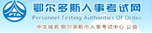 鄂尔多斯人事考试网