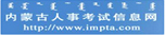 内蒙古人事考试信息