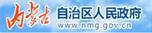 内蒙古自治区人民政